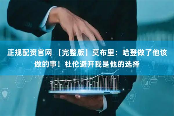 正规配资官网 【完整版】莫布里：哈登做了他该做的事！杜伦避开我是他的选择