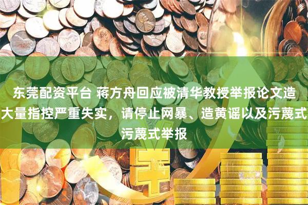 东莞配资平台 蒋方舟回应被清华教授举报论文造假：大量指控严重失实，请停止网暴、造黄谣以及污蔑式举报